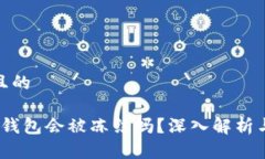 思考一个且的欧意Web3钱包会被冻结吗？深入解析