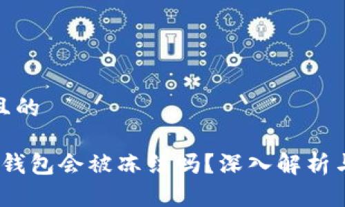 思考一个且的

欧意Web3钱包会被冻结吗？深入解析与安全措施