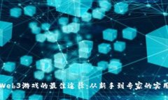 探索Web3游戏的最佳途径：从新手到专家的实用指