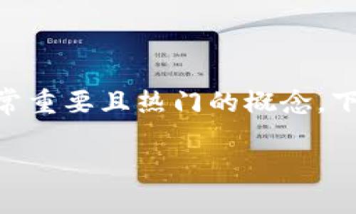 在区块链和加密货币的领域，