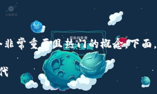 在区块链和加密货币的领域，