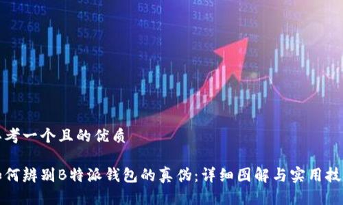 思考一个且的优质

如何辨别B特派钱包的真伪：详细图解与实用技巧