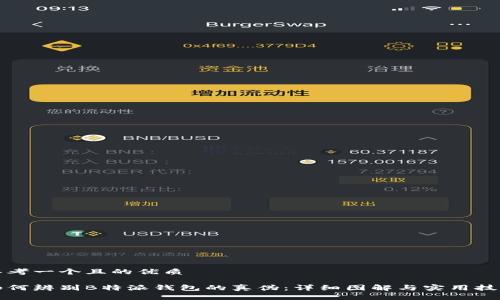 思考一个且的优质

如何辨别B特派钱包的真伪：详细图解与实用技巧