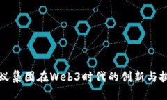 蚂蚁集团在Web3时代的创新与挑战