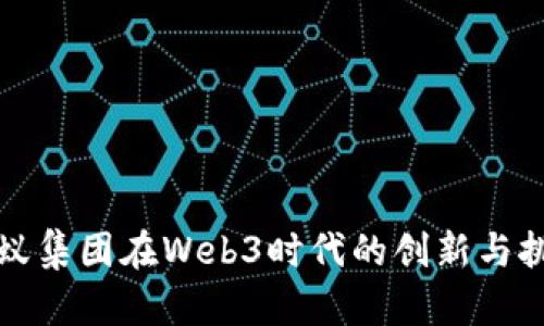 蚂蚁集团在Web3时代的创新与挑战