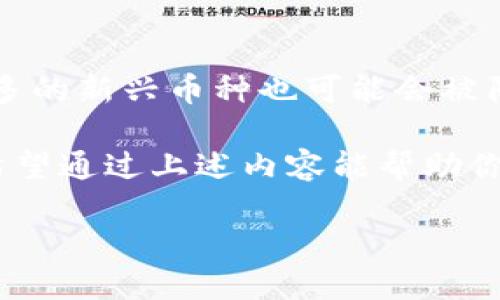 比特派：去中心化钱包的典范

在当今的数字货币世界，钱包的选择可以说是一个基础而又至关重要的话题。我们生活在一个信息高度透明的时代，选择一个合适的钱包，不仅能让我们的交易更为安全，还能带给我们更流畅的使用体验。而比特派（BitPie）作为一款知名的数字货币钱包，它到底属于去中心化钱包吗？今天我们就来深入探讨这个问题。

什么是去中心化钱包？

如果你听到“去中心化”的概念，首先可能会到区块链的特点。去中心化钱包，是指那些不依赖于中心化机构或公司来管理用户资产的钱包。换句话说，用户完全掌控自己的私钥和资产，安全性较高。例如，使用去中心化钱包，用户的资金不受任何第三方控制，这在一定程度上降低了黑客攻击和资金丢失的风险。

比特派的特点

比特派作为一个数字货币钱包，给用户提供了非常友好的体验。首先，它界面简洁，易于操作，让即使是初学者也能快速上手。其次，比特派支持多种主流数字货币，用户可以在一个平台上进行多种资产的管理，方便快捷。此外，比特派还在安全性上做了较多的投入，采用多重加密技术来保障用户资金安全。

比特派是否去中心化？

要判断比特派是否属于去中心化钱包，我们需要了解它的运作机制。比特派钱包用户的私钥是由用户自身持有的，这一点是其去中心化特征的重要标志之一。它允许用户 solo（单独）管理和存储自己的资产，而不需要依赖于中心化的服务器进行交易。通过这种方式，即使比特派的服务器遭到攻击，用户的资产依然是安全的。

诚然，比特派虽然在设计上强调了去中心化，但它的某些功能依旧依赖于网络环境。例如，当用户需要进行交易时，还是需要网络的支持。对此，一些用户可能会提出争议：既然要依赖网络来进行交易，那么这是否意味着它并不是“真正的”去中心化呢？其实，这种理解并不完全准确，去中心化钱包的关键在于用户对私钥的控制，而非完全独立于网络。

与去中心化钱包的优势和劣势对比

使用比特派这样的去中心化钱包，自然会有它的优势与劣势。首先来说优势。去中心化的钱包给予了用户更大的自由，用户能够充分掌握自己的资产，交易的隐私性也高。此外，安全性相较于某些中心化钱包，更有保障，这也是许多人选择比特派的重要原因。

不过，去中心化钱包也并非没有缺陷。对于技术小白来说，初次使用时可能会遇到一定的困难，比如如何妥善保存私钥，如何恢复钱包等。而比特派虽然在这一方面有所简化，但对新用户的学习成本仍然存在。

比特派的使用场景

说到比特派的使用场景，实际上是非常广泛的。比如，许多交易所不支持法币直接交易，而是要求用户先将资金转入数字货币钱包中，这时比特派就可以派上用场。用户可以将法币兑换为数字货币，然后将其存储在比特派钱包里，随时准备进行交易。

如果你是一名投资者，可能会希望将你的资产存储在比特派钱包中，何时交易由你掌控；如果你是一个普通用户，或许更关心的是如何便捷的进行小额交易，比特派同样能够满足你的需求。“随时随地，掌控你的资产”，这正是比特派所倡导的用户理念。

总结

综上所述，比特派可以说是一款去中心化的数字货币钱包。其将用户的私钥管理权掌握在用户自己手中，支持多种数字资产，并附带用户友好的操作界面。虽然在某些功能上，它依旧需要依赖网络进行操作，但这并不影响其去中心化钱包的本质。

相关问题

h41. 使用比特派需要注意哪些安全事项？/h4

不论你是在使用什么样的钱包，安全始终是第一位的。首先，私钥是认证你资产的唯一凭证，务必要妥善保管，最好记在心中或用纸质方式妥存。其次，确保你的设备是安全的，避免在公共网络环境下进行任何交易。建议定期更新你的软件版本，以防止已知漏洞被攻击。

h42. 比特派支持的数字货币有哪些？/h4

比特派支持很多主流的数字货币，像比特币、以太坊、莱特币等较为常见的数字资产几乎都能找到。用户可以根据自己的需求选择存储的数字货币，当然，越来越多的新兴币种也可能会被陆续添加到比特派的支持列表中，保持定期的关注也是个不错的选择。

总的来说，选择一个合适的数字货币钱包非常重要，而比特派作为一款去中心化的钱包，凭借其优越的安全性及用户友好的体验，无疑是一个值得考虑的选择。希望通过上述内容能帮助你更好地理解比特派以及如何安全地使用它。 

比特派：最安全的去中心化钱包选择