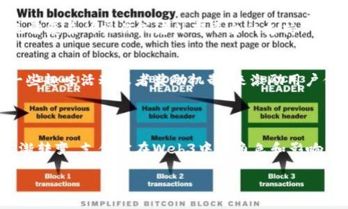 支付宝Web3的探索与发展

在数字化时代，支付宝作为一款领先的支付应用，逐步向Web3领域拓展。Web3是指新一代互联网生态，强调去中心化、用户自主和数据隐私。在这个背景下，支付宝正积极探索如何结合区块链技术、数字资产以及用户体验，构建更加开放和透明的数字经济。

什么是Web3？

Web3（第三代互联网）与我们熟知的Web1（静态网页）和Web2（社交媒体与互动平台）有着显著的区别。Web3以去中心化为核心概念，通过区块链技术构建一个能够确保用户拥有更大控制权和隐私的网络。这个新范式不仅改变了我们理解和使用互联网的方式，也为金融、艺术、社交等各个领域带来了全新的机遇。

支付宝在Web3的应用场景

作为中国最大的数字支付平台之一，支付宝在Web3的发展中展示了其灵活性和创新能力。在这个转型过程中，支付宝通过以下几个关键场景来推动Web3的应用：

h41. 数字资产托管/h4
在Web3的生态中，数字资产（如加密货币、NFT等）扮演着重要角色。支付宝正在探索如何为用户提供安全的数字资产托管服务，确保用户的资产安全和便捷访问。通过引入区块链技术，支付宝可以提高透明度，并确保每一笔交易的真实性。

h42. 去中心化金融（DeFi）/h4
去中心化金融是Web3的重要组成部分。支付宝正在调查如何与DeFi平台合作，允许用户通过支付宝接入各种金融服务，如借贷、交易和收益农场。这样的探索使得用户能用传统的支付方式参与到新型的金融活动中，降低了参与门槛。

h43. NFT市场/h4
随着数字艺术和收藏品的兴起，NFT（不可替代代币）逐渐成为热门。支付宝正在考虑如何进入NFT市场，或提供相应的交易平台。在这个平台上，用户不仅可以创建和交易自己的NFT，还能通过支付宝方便地管理自己的数字资产。

h44. 去中心化身份（DID）/h4
在Web3中，去中心化身份系统为用户提供了自主控制其个人数据的能力。支付宝正与多个区块链项目合作，推动去中心化身份的落地，以增强用户在网络上的安全性和隐私。

支付宝Web3的优势

支付宝在向Web3转型过程中展现出多个优势，这些优势使得其在竞争中更具吸引力：

h41. 用户基础庞大/h4
支付宝拥有超过 10 亿的用户基础，这为其在Web3的发展提供了强大的支持。庞大的用户群体使得验证新产品和服务变得更加容易。

h42. 品牌信任度高/h4
作为一个拥有多年发展历史的品牌，支付宝在用户心中建立了很高的信任度。这种信任能帮助用户更容易地接受和参与Web3相关的服务。

h43. 强大的技术实力/h4
支付宝背后有强大的技术团队和丰富的金融经验，这使得其在开发Web3应用时能够更有效地用户体验，确保服务的稳定性与安全性。

支付宝Web3的挑战与未来

尽管支付宝在Web3的探索中有诸多优势，但挑战依然存在：

h41. 监管环境的复杂性/h4
各国对加密资产的监管态度不一，支付宝需要密切关注政策的变化，以确保其Web3项目合规运营。同时，监管政策的不确定性也可能对用户参与意愿产生影响。

h42. 用户教育与适应/h4
Web3概念仍然较新，许多用户对去中心化金融、数字资产的理解有限。因此，支付宝需要投入更多精力去教育用户、提高他们的意识，让他们能够更好地参与Web3环境。

h43. 技术发展速度/h4
区块链和Web3相关技术的发展非常迅速，支付宝需要保持敏锐的市场触觉和技术更新速度，以确保自身产品始终处于技术前沿。

未来展望

展望未来，支付宝在Web3的发展必将为我们带来更丰富、多样的金融体验。随着区块链技术的发展和应用，支付宝的Web3战略将可能涵盖更多创新领域。例如，借助AI和数据分析，支付宝可以为用户提供更精准的个性化服务，或者将社交与金融相结合，创造全新的用户参与模式。

常见问题

h41. 支付宝的Web3项目具体包括哪些内容？/h4
支付宝的Web3项目包含数字资产托管、DeFi服务、NFT市场等多个方面。未来，用户可以通过支付宝轻松参与到这些新兴的金融活动中，无需复杂的操作或者外部平台的支持。

h42. 如何让用户更好地参与支付宝的Web3服务？/h4
为让用户更好地参与Web3服务，支付宝可以通过教育与信息普及，让用户了解其服务的优势及使用方法。此外，支付宝也可以考虑推出一些趣味活动或者奖励机制，来激励用户体验这些新功能。

结语

支付宝在Web3的探索正蓬勃发展，这不仅会重塑用户的支付方式，更将开启全新的数字经济模式。随着技术的不断更新和人们观念的逐渐转变，支付宝在Web3中的角色和影响力将变得愈加重要。未来，我们期待看到更多创新和惊喜！

支付宝Web3：构建未来数字经济的新生态