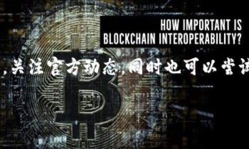 了解B特派钱包的变动：一键买卖功能的缺失

B特派钱包，作为一个近年来受到广泛关注的数字货币钱包，因其便捷的交易功能和用户友好的界面深受用户喜爱。然而，最近有不少用户反映，这个钱包的“一键买卖”功能似乎消失了。那么，为什么会出现这种情况呢？今天我们就来详细探讨一下。

可能的原因解析

首先，这个“一键买卖”功能的消失可能与平台在进行系统更新或升级有关。许多数字货币平台为了提升安全性和用户体验，都会定期进行系统维护和更新。在这些更新中，一些功能可能会暂时下线，待改善后再次上线。如果你发现钱包内没有“一键买卖”功能，不妨先关注一下官方公告，了解最新的更新动态。

其次，平台可能因应市场和监管环境的变化做出了一些调整。近年来，随着数字货币市场的迅猛发展，各国政府对数字资产的监管力度逐渐加强。一些钱包平台为了合规，可能会对某些功能进行限制或下线。如果这一点不容忽视，作为用户，我们也应该关注相关法律法规的变动。

用户反馈与交流

在数字货币的世界里，用户的反馈至关重要。如果你发现 B特派钱包的一键买卖功能缺失，可以在相关的社区和论坛中与其他用户进行交流。当大家分享自己的经验时，不仅可以帮助彼此解答疑惑，亦可以推动平台的技术改进。不过，记住要保持理性，避免因一时的情绪而做出不必要的决策。

此外，B特派钱包的客服也应该是我们获取信息的重要渠道。在遇到问题时，及时向客服寻求帮助，不仅能解决你的疑问，可能还会得到一些其他实用的使用建议。

寻找替代方案

在等待 B特派钱包恢复一键买卖功能期间，不妨探索一下其他的交易方式。例如，虽然“一键买卖”非常便利，但我们也可以尝试手动交易。这看似复杂，但实际上，很多用户在习惯之前也曾过渡阶段。通过手动交易，我们对市场的理解会更加深刻，这对于未来的投资决策是非常有帮助的。

同时，市面上也存在多款其他的数字钱包和交易平台，具备与 B特派钱包类似的功能。在尝试替代方案时，请确保你对新平台的安全性和可靠性进行充分调查、了解。而这也是提升我们数字资产安全的必要措施。

总结通途

B特派钱包的一键买卖功能的消失，可能是由于系统更新或市场监管等多方面原因造成的。在此期间，用户需保持耐心，积极参与社区交流，关注官方动态，同时也可以尝试新的交易方式，确保自己的数字资产安全。

探索B特派钱包一键买卖功能消失的真实原因