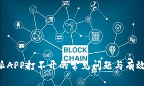 解决B特派APP打不开的常见问题与有效解决方法