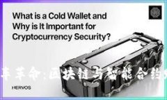 探索Web3打车革命：区块链与智能合约赋能未来出