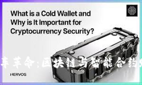 探索Web3打车革命：区块链与智能合约赋能未来出行