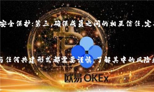 USDT共建钱包的可能性及其优势

随着数字货币的快速发展，越来越多的人开始关注和使用各种类型的数字货币，其中USDT（Tether）因其稳定性而受到了广泛的欢迎。许多用户在交易和投资中都想要找到一个安全、便利的存储和交易方式，这就是钱包的存在理由。那么，USDT是否可以共建钱包呢？接下来，我们将深入探讨这个话题。

什么是USDT？

在进入共建钱包的讨论之前，我们需要明确USDT的基本概念。USDT，全称为Tether，是一种与法币（如美元）挂钩的稳定币。这种币的设计初衷就是为了减少加密货币市场波动带来的风险，使得用户可以在数字货币的世界中拥有更大的稳定性。USDT的每一枚代币都有相应的法币作为支持，使其价值始终维持在1美元左右，极大地简化了用户的交易流程。

什么是共建钱包？

共建钱包，顾名思义，就是一个由多个用户共同维护和管理的钱包。这种钱包的特点在于，众多用户共同参与，彼此之间可以更加信任和依赖。共建钱包通常是在某些平台上进行，用户可以分享自己的资产、交易信息和其他资源，形成一个相互支持的网络。

USDT共建钱包的优势

那么，USDT可以共建钱包吗？答案是肯定的，且其所带来的优势也不容小觑。

ul
    listrong安全性：/strong由于是由多个用户共同维护，共建钱包能够增加安全性。不同于单独钱包，集体维护能够形成多重防护，减少被黑客攻击的风险。/li
    listrong透明度：/strong共建钱包能够使每个参与者都能看到交易记录和资产分布，增加彼此之间的信任感。/li
    listrong资产共享：/strong通过共建钱包，用户之间可以更方便地进行USDT的共享和分配，促进资源的合理利用。/li
    listrong社区合作：/strong共建钱包还可促进社区的形成和发展，用户之间不仅可以进行资产上的合作，还可以在知识和经验上进行交流。/li
/ul

如何创建一个USDT共建钱包？

如果你对共建钱包感兴趣，并想要创建一个USDT共建钱包，以下是一些基本步骤：

ol
    listrong选择平台：/strong选择一个支持共建钱包功能的数字货币平台，确保其安全性和口碑。/li
    listrong邀请成员：/strong通过社交媒体或直接邀请，找到对USDT共建钱包感兴趣的朋友或熟人。/li
    listrong设定规则：/strong设定清晰的共建规则，包括资产的管理、分配、交易等。/li
    listrong持续沟通：/strong保持与共建成员之间的沟通，定期检查资产状况，及分享最新的信息和动态。/li
/ol

常见问题

h4问题一：USDT共建钱包的风险有哪些？/h4

虽然USDT共建钱包有很多优势，但也不是没有风险。首先，因为是多人共同管理，利益不一致可能导致决策困难。其次，如果其中某个成员不负责任或者出现恶意行为，可能对整个钱包造成影响。此外，平台的安全性和可靠性也至关重要，如果选择的交易平台存在安全隐患，钱包的资金也可能面临风险。因此，在参与共建钱包之前，务必要对所有成员进行审查，并选择一个信誉良好的平台。

h4问题二：如何保障USDT共建钱包的安全性？/h4

为了保障USDT共建钱包的安全性，用户可以采取以下措施：首先，选择一个高度安全的平台，并查看其他用户的评价和反馈；其次，使用多重认证及加密方法，以增加钱包的安全保护；第三，确保成员之间的相互信任，定期进行安全知识的分享和更新；最后，保持对市场动态和技术发展的关注，以便及时调整和升级安全策略。

总结

USDT共建钱包不仅可以提升交易的便利性，还能够增加安全性和透明度。通过合理的管理和针对性的措施，这样的钱包能够大大降低风险，增强用户之间的信任。不过，参与任何共建形式都需要谨慎，了解其中的风险和必要的安全措施。希望通过以上的介绍，能够为想要共建USDT钱包的用户提供一些有用的参考和建议。

共建USDT钱包的优势与步骤解析