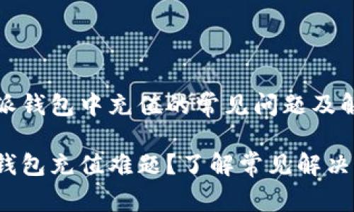 在比特派钱包中充值的常见问题及解决方案

比特派钱包充值难题？了解常见解决方案