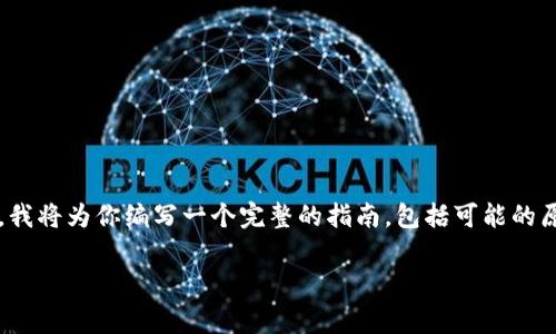 为了帮助你解决“bitpie下载链接安装不了软件”的问题，我将为你编写一个完整的指南，包括可能的原因、解决方案以及常见问题。首先，我们来一下和关键词。

如何解决Bitpie下载链接无法安装软件的烦恼？