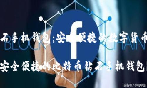 比特币钻石手机钱包：安全便捷的数字货币管理利器

如何选择安全便捷的比特币钻石手机钱包？