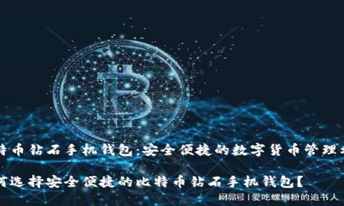 比特币钻石手机钱包：安全便捷的数字货币管理利器

如何选择安全便捷的比特币钻石手机钱包？