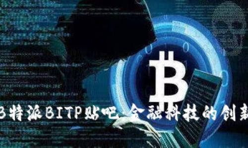 探索B特派BITP贴吧：金融科技的创新平台