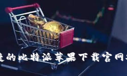 简单快捷的比特派苹果下载官网安装指南