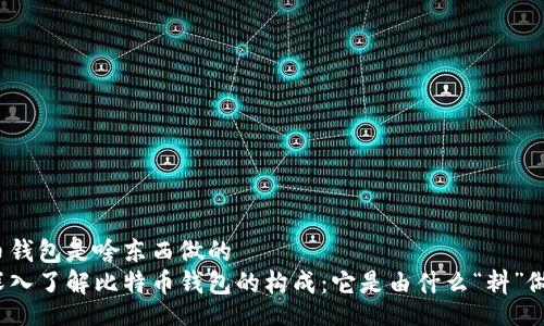 div
比特币钱包是啥东西做的
优质深入了解比特币钱包的构成：它是由什么“料”做成的？