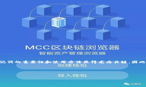 u思路的引导/u  
在当今数字货币及区块链技术快速发展的背景下，许多用户开始关注“助记词”这一概念。对于想要使用b特派平台和heco链的用户来说，理解助记词的重要性和使用方法显得尤为关键。因此，本篇文章将深入探讨助记词的定义、功能、以及在b特派和heco链中的具体运用。同时我们将展开对助记词安全性、存储方法等相关话题的讨论。

设计  
结合以上内容，以下是针对搜索引擎（）的和关键词：

深入理解b特派与heco链助记词的重要性与安全策略