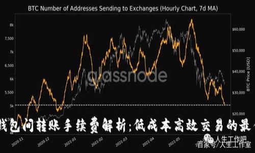 优质
USDT钱包间转账手续费解析：低成本高效交易的最佳选择