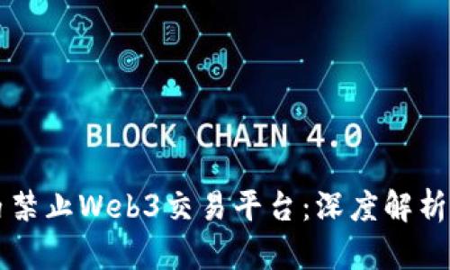 为什么国内禁止Web3交易平台：深度解析与行业前景