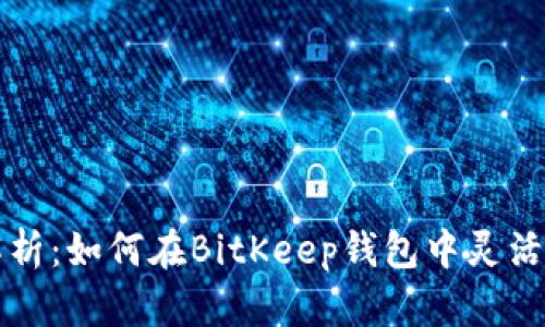 深入解析：如何在BitKeep钱包中灵活开合约