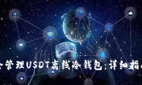 如何安全管理USDT离线冷钱包：详细指南与技巧