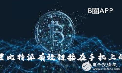 如何轻松设置比特派有效链接在手机上的步骤与技巧
