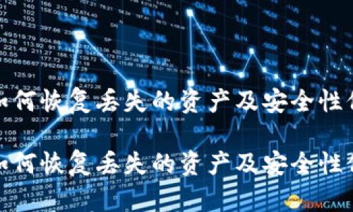 比特派如何恢复丢失的资产及安全性保障措施

比特派如何恢复丢失的资产及安全性保障措施