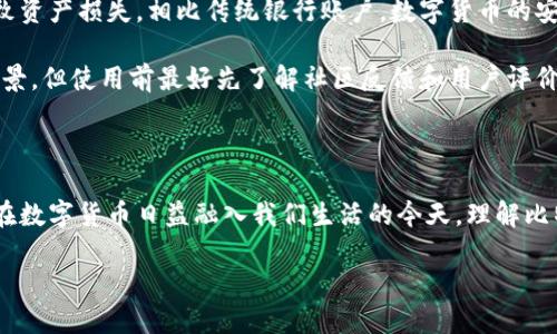 华为比特币钱包的含义与背景

在近年来，加密货币迅速崛起，尤其是比特币，吸引了全球范围内的关注。在这个大背景下，华为作为全球知名的科技公司之一，也涉足了比特币和区块链技术。那到底“华为比特币钱包”是什么意思呢？让我们来解读一下这个概念。

华为比特币钱包是指华为公司推出的一款数字货币钱包，专门用于存储、管理和交易比特币等加密货币。与普通钱包不同的是，加密货币钱包需要具备高安全性和可靠性，以保护用户的资产。而华为凭借其在手机和网络安全方面的技术积累，力求为用户提供一个安全、便捷的数字货币管理工具。

华为比特币钱包的功能

华为的比特币钱包不仅仅是一个简单的数字钱包，它具备多种强大的功能，能够满足用户在比特币交易和管理上的各种需求。

h41. 安全性/h4
对于许多人来说，安全性是使用数字货币钱包时最重要的考虑因素之一。华为比特币钱包通过高度加密技术和多重认证机制，确保用户的比特币资产不会受到黑客攻击或恶意软件的威胁。此外，华为也提供备份和恢复功能，让用户即使在设备丢失的情况下，也能够很方便地找回自己的资产。

h42. 便捷性/h4
华为比特币钱包的用户界面友好，设计简洁，操作流畅。即使是没有任何数字货币经验的用户，也能够轻松上手，从而快速进行比特币的买卖和转账。华为在手机界面的经验也为钱包提供了很好的用户体验。

h43. 多币种支持/h4
虽然主要聚焦于比特币，但华为的钱包也可能支持多种其他的加密货币。这意味着用户可以将不同类型的数字货币集中在一个钱包中进行管理，省时又省力。

h44. 即时交易/h4
华为比特币钱包还具备快速交易的能力，用户可以在几秒钟内完成比特币的转账和支付。这样的即时性在需要快速反应的市场中尤为重要。

华为比特币钱包的市场定位

华为比特币钱包的推出，标志着华为在进入数字货币市场的决心。许多科技公司，包括苹果和三星等，都在尝试推出自己的数字钱包。而华为选择在此时进入，不仅可以借助自身强大的技术基础，还能借用其在消费者市场的品牌影响力。

h41. 面向年轻用户/h4
华为比特币钱包的目标用户主要是年轻人和科技爱好者。这一群体往往对新兴技术充满好奇，乐于尝试新事物。同时，他们也更加注重资产的数字化管理，因此华为比特币钱包的推出为这部分用户提供了新的选择。

h42. 拓展智能手机生态/h4
随着智能手机市场的竞争加剧，华为希望通过比特币钱包这样的周边产品，拓展自身的生态系统。未来，用户或许可以在华为的智能手机上，直接实现比特币的支付，进一步提升用户的使用黏性。

使用户更好地理解比特币钱包的重要性

比特币钱包不仅仅是一个工具，它背后还有着深刻的经济和社会意义。我们来看看以下两个相关问题，有助于进一步理解比特币钱包的价值。

h41. 为什么需要比特币钱包？/h4

在数字货币日益普及的时代，很多人开始关注比特币等加密货币。比特币钱包的出现让人们可以安全方便地存储和使用这些虚拟资产。首先，使用比特币钱包可以帮助用户更好地管理自己的投资，了解市场动态，并及时做出反应。

其次，数字货币的去中心化特性使得用户不再依赖传统银行来进行金融交易。这种自由度和自主性吸引了许多用户。此外，随着越来越多的商家接受比特币支付，拥有一个比特币钱包已经成为日常生活的一部分。因此，了解比特币钱包的功能和特性对于任何一个希望参与加密货币市场的人来说都是至关重要的。

h42. 使用比特币钱包的注意事项/h4

虽然比特币钱包为用户提供了许多便利，但在使用过程中也需注意潜在的安全隐患。首先，用户必须妥善保管自己的私钥，以免因泄露而导致资产损失。相比传统银行账户，数字货币的安全完全由用户自行承担，任何失误都可能导致无法弥补的损失。

其次，用户在选择比特币钱包时，要注意选择那些口碑较好、安全性高的产品。华为比特币钱包作为一个新兴产品，虽然依托于华为的技术背景，但使用前最好先了解社区反馈和用户评价。了解钱包的使用限制和收费等信息，也是确保良好使用体验的重要一步。

总结

华为比特币钱包作为一款全新的数字货币管理工具，凭借其安全性、便捷性和多种功能，为用户提供了理想的比特币存储和交易解决方案。在数字货币日益融入我们生活的今天，理解比特币钱包的重要性，就显得尤为关键。无论你是新手还是有经验的用户，掌握这些知识都会帮助你在数字经济时代更好地管理自己的财富。 

探索华为比特币钱包：安全便捷的数字货币管理工具