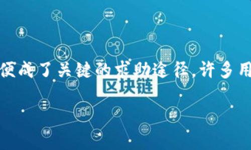 探索比特派：寻找在线客服的最佳途径

在这个数字化的时代，比特派作为一个突出的加密货币钱包服务平台，吸引了越来越多的用户。然而，用户在使用过程中难免会遇到各种问题，这时候，在线客服便成了关键的求助途径。许多用户可能会问：“比特派的在线客服在哪？”通过这篇文章，我们将深入探讨比特派客服的具体位置、使用技巧和相关建议，确保您在遇到问题时能够迅速找到帮助。

比特派在线客服在哪里？轻松找到帮助的技巧