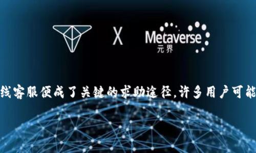 探索比特派：寻找在线客服的最佳途径

在这个数字化的时代，比特派作为一个突出的加密货币钱包服务平台，吸引了越来越多的用户。然而，用户在使用过程中难免会遇到各种问题，这时候，在线客服便成了关键的求助途径。许多用户可能会问：“比特派的在线客服在哪？”通过这篇文章，我们将深入探讨比特派客服的具体位置、使用技巧和相关建议，确保您在遇到问题时能够迅速找到帮助。

比特派在线客服在哪里？轻松找到帮助的技巧