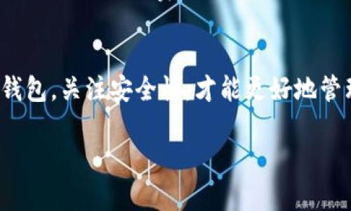 比特币存储钱包是什么东西

在数字货币崛起的时代，比特币作为最早的加密货币之一，吸引了大量投资者的关注。而随着越来越多的人投入比特币市场，存储和管理比特币的方式逐渐成为了人们所关心的重要话题。这时，“比特币存储钱包”这个概念便应运而生。那么，什么是比特币存储钱包呢？

比特币存储钱包的基本概念
简单来说，比特币存储钱包是一种用来存储比特币及其他加密货币的工具。就像我们日常生活中的钱包用来存放现金和信用卡一样，比特币存储钱包则是用来存放数字资产的地方。

不过，需要澄清的是，比特币存储钱包实际上并不是存储比特币本身。比特币是存储在区块链上的，一种去中心化的公共账本。比特币钱包的作用在于保存访问这些比特币的私钥，私钥是你用来进行交易的密码，在区块链上认证你的身份。

比特币存储钱包的类型
比特币存储钱包有多种类型，主要分为以下几类：

h41. 热钱包/h4
热钱包是指那些与互联网连接的比特币钱包。这种钱包使用方便，适合日常交易和快速存取比特币。用户可以通过手机应用或网页应用轻松操作。

h42. 冷钱包/h4
冷钱包是指那些不与互联网直接连接的钱包，通常以硬件设备或纸质形式存在。冷钱包提供了更高的安全性，适合长期存储比特币。

h43. 移动钱包/h4
移动钱包是一种安装在智能手机上的比特币钱包，用户可以随时随地进行交易。这种钱包非常便捷，但安全性相对较低。

h44. 桌面钱包/h4
桌面钱包是指在计算机上下载和安装的软件钱包，具有较高的安全性，可以完整控制私钥，但如果电脑被黑客攻击，可能面临风险。

h45. 网页钱包/h4
网页钱包通过云服务存储用户的比特币，方便用户随时登录管理。这种钱包有便利性，但安全性是一个主要关注点。

为什么要选择适合的比特币存储钱包
选择合适的比特币存储钱包是保护资产安全的关键。不同的钱包有不同的安全级别、便利性和功能，投资者需要根据自己的需求谨慎选择。

例如，如果你是一个频繁交易的用户，热钱包可能更为适合，因为其快捷便利。而如果你是长期持有比特币的投资者，冷钱包则是更好的选择，因为它能提供更高的安全性，防止黑客攻击。

比特币存储钱包的安全性
在信息技术飞速发展的今天，网络安全问题屡见不鲜。因此，保护比特币存储钱包的安全尤为重要。以下是一些保护钱包安全的建议：

h41. 使用强密码/h4
确保你的钱包安装时设置了一个强密码，并定期更改密码，以防止他人获取访问权限。

h42. 启用双重认证/h4
许多钱包都提供双重认证的功能，建议用户启用，此措施能够显著提高账户的安全性。

h43. 定期备份/h4
定期备份钱包的数据，并将备份存储在安全的位置，一旦设备丢失或损坏，备份将帮助你恢复资产。

h44. 更新软件/h4
保持钱包软件的最新版本，以确保你可以受益于最新的安全补丁和功能。

常见问题与解答
在了解比特币存储钱包的领导下，很多人会有一些疑问。接下来，我们就针对两个常见问题进行详细解答。

h4问题一：比特币钱包安全吗？/h4
关于比特币钱包的安全性，答案并不是黑白分明的。钱包的安全性主要取决于你使用的类型和如何管理它。冷钱包一般比热钱包更加安全，因为它们不直接连接互联网，降低了被黑客攻击的风险。

但是，即便是冷钱包，如果不妥善保管私钥，依然可能面临失去资产的风险。因此，用户要意识到安全防范措施的重要性，务必小心谨慎。

h4问题二：如何选择适合自己的比特币钱包？/h4
选择适合自己的比特币钱包，则需要明确你的需求。比如，你是短期频繁交易，还是希望长期安全存储？

如果你习惯随时随地进行交易，热钱包可能是你的最佳选择；如果你不打算经常交易，并重视资金安全，建议选用冷钱包。

此外，考虑钱包的用户界面、交易费用、客服服务等因素也非常重要。有些钱包可能界面友好，易于新手使用；而其中一些则可能在收费上更高，功能也更丰富。

小结
比特币存储钱包是管理数字货币资产的一种重要工具。无论是热钱包还是冷钱包，各有优势和劣势。选择适合自己的钱包，关注安全性，才能更好地管理和保护自己的投资。

深入探讨比特币存储钱包的重要性和类型