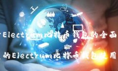 关于Electrum比特币钱包的全面指南优质的Electrum比