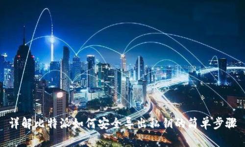 详解比特派如何安全导出私钥的简单步骤