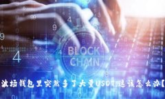 波场钱包里突然多了大量USDT，这该怎么办？