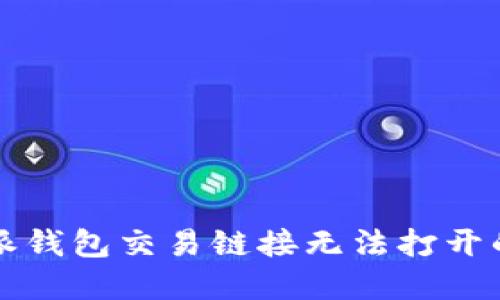 解决比特派钱包交易链接无法打开的实用方法