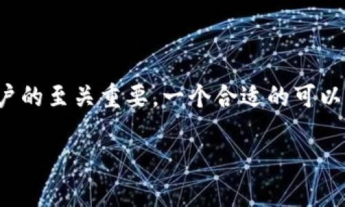 和关键词

在这个快速变化的数字货币世界中，选择一个吸引用户的至关重要。一个合适的可以引导用户找到他们想要的信息，同时也对非常有帮助。

如何顺利将比特币安全转入你的数字钱包