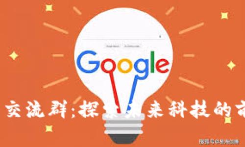 深圳Web3交流群：探索未来科技的前沿聚集地