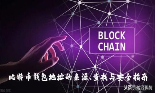 比特币钱包地址的来源、查找与安全指南