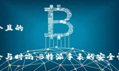 思考一个且的:确保安全与时尚：B特派手表的安全