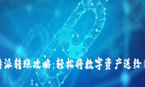 比特派转账攻略：轻松将数字资产送给朋友