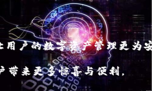 bk钱包是国内的吗？了解BK钱包的背景与特点

BK钱包简介
BK钱包，作为一种数字资产存储和交易工具，近年来在国内外用户中逐渐崭露头角。随着越来越多的人开始关注加密货币和区块链技术，BK钱包自然成为了大家讨论的热门话题。那么，BK钱包究竟是国内的产品吗？它的背景和功能是什么呢？接下来，我们将对此进行深入探讨。

BK钱包的起源与发展
BK钱包于2018年在技术团队的推动下开始进入市场。虽然其具体的创始背景并不是十分公开，但据多方险情，BK钱包背后有着一支专业的团队，团队成员在区块链技术、金融科技等领域均有着丰富的经验。BK钱包的推出旨在为用户提供一个安全、便捷的数字资产管理平台。

BK钱包的功能特色
BK钱包以其简单易用的界面、强大的安全性和丰富的功能赢得了许多用户的青睐。下面是BK钱包的一些主要功能：
ul
    listrong多币种支持：/strongBK钱包支持多种数字货币，包括比特币、以太坊、莱特币等，用户可以方便地进行资产管理和转换。/li
    listrong安全性保障：/strongBK钱包采用了多重安全机制，如冷钱包存储、双重身份验证等，最大限度地保障用户的资产安全。/li
    listrong用户友好界面：/strongBK钱包界面设计简洁、直观，即使是初学者也能轻松上手。/li
    listrong即时交易：/strong用户可以实现快速的资产交易，支持即时提现和转账，大大提高了用户的交易体验。/li
/ul

BK钱包是否为国内产品？
关于BK钱包的来源和身份，有网友深入探讨。有传言说BK钱包是在国内开发的，但目前为止，官方并没有明确声明。根据综合信息，BK钱包作为一种数字资产管理工具，其用户遍布全球，并不是仅限于中国市场。因此，可以认为BK钱包是一款国际化的产品，但在中国用户中得到了较高的认可度。

BK钱包与竞争对手的对比
在数字钱包行业，有不少竞争对手与BK钱包相争。比如，市面上非常流行的火币钱包、币安钱包等，都具有各自的特色。BK钱包的优势在于用户的界面友好性和安全性，特别受到年轻用户群体的喜爱，而火币和币安则在交易量和交易品种方面表现更为出色。

用户体验与反馈
通过对用户反馈的收集，BK钱包在方便性、安全性上得到了相对高的评价。很多用户表示，BK钱包的操作流程极为简洁，减少了复杂的设置步骤，同时，在交易时也能感受到即时响应的顺畅体验。然而，也有部分用户反馈过在某些网络情况下出现过延迟现象，这也给开发团队提出了改进的方向。

总结：BK钱包是一款全球化的数字钱包
综上所述，BK钱包是一款具有国际化视野的数字钱包，虽然有可能是国内团队开发的，但它的用户涵盖全球，具备多样化的功能和较强的安全性。未来，BK钱包有望在激烈的市场竞争中持续进步，为广大用户提供更加优质的服务。

BK钱包, 数字资产, 钱包安全, 加密货币/guanjianci

---

相关问题一：BK钱包的安全性如何保障？
安全性是BK钱包吸引用户的重要因素之一。在数字资产交易中，安全问题一直是用户最为关心的事情。BK钱包在这一方面采取了多种措施，确保用户的资产得到妥善保护。
ul
    listrong冷钱包存储：/strongBK钱包大多数资产采用冷钱包方式存储，冷钱包不与互联网连接，可以有效防止黑客攻击。/li
    listrong双重身份验证：/strong用户在登录或进行大额交易时，BK钱包会要求输入额外的身份信息，确保不是他人非法使用。/li
    listrong定期安全审计：/strongBK钱包定期进行安全审计，由第三方机构评估系统的安全性，及时修复潜在的安全隐患。/li
    listrong用户教育：/strongBK钱包还在平台上提供了安全教育小贴士，提醒用户如何保护自己的账户和密码，增强用户的安全意识。/li
/ul

相关问题二：BK钱包的用户服务体验如何？
用户服务体验是数字钱包吸引用户的重要一环，一款好的钱包应用程序应该提供快速而有效的客户支持。BK钱包在这方面也进行了多方面的努力。
ul
    listrong多平台支持：/strongBK钱包提供了移动端和网页版，用户可以根据自己的需求选择合适的操作平台。/li
    listrong在线客服：/strongBK钱包设有在线客服系统，用户如果遇到问题，可以随时通过聊天窗口获得帮助。/li
    listrong使用指南：/strong在官网上，BK钱包提供了详细的使用指南和常见问题解答，帮助用户快速解决初学者可能面临的问题。/li
    listrong社区反馈：/strongBK钱包还通过建立用户社区，鼓励用户提出建议和反馈，促进产品的不断完善与升级。/li
/ul

通过对BK钱包安全性和用户服务的分析，相信大家对于BK钱包的了解会更上一层楼。总之，BK钱包作为一款数字钱包在不断自身，让用户的数字资产管理更为安全、便捷。 

在探索BK钱包时，了解其功能、安全性及用户体验将有助于您更好地进行资产管理。在未来的发展中，BK钱包还有望继续创新，为用户带来更多惊喜与便利。