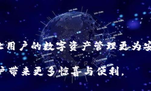 bk钱包是国内的吗？了解BK钱包的背景与特点

BK钱包简介
BK钱包，作为一种数字资产存储和交易工具，近年来在国内外用户中逐渐崭露头角。随着越来越多的人开始关注加密货币和区块链技术，BK钱包自然成为了大家讨论的热门话题。那么，BK钱包究竟是国内的产品吗？它的背景和功能是什么呢？接下来，我们将对此进行深入探讨。

BK钱包的起源与发展
BK钱包于2018年在技术团队的推动下开始进入市场。虽然其具体的创始背景并不是十分公开，但据多方险情，BK钱包背后有着一支专业的团队，团队成员在区块链技术、金融科技等领域均有着丰富的经验。BK钱包的推出旨在为用户提供一个安全、便捷的数字资产管理平台。

BK钱包的功能特色
BK钱包以其简单易用的界面、强大的安全性和丰富的功能赢得了许多用户的青睐。下面是BK钱包的一些主要功能：
ul
    listrong多币种支持：/strongBK钱包支持多种数字货币，包括比特币、以太坊、莱特币等，用户可以方便地进行资产管理和转换。/li
    listrong安全性保障：/strongBK钱包采用了多重安全机制，如冷钱包存储、双重身份验证等，最大限度地保障用户的资产安全。/li
    listrong用户友好界面：/strongBK钱包界面设计简洁、直观，即使是初学者也能轻松上手。/li
    listrong即时交易：/strong用户可以实现快速的资产交易，支持即时提现和转账，大大提高了用户的交易体验。/li
/ul

BK钱包是否为国内产品？
关于BK钱包的来源和身份，有网友深入探讨。有传言说BK钱包是在国内开发的，但目前为止，官方并没有明确声明。根据综合信息，BK钱包作为一种数字资产管理工具，其用户遍布全球，并不是仅限于中国市场。因此，可以认为BK钱包是一款国际化的产品，但在中国用户中得到了较高的认可度。

BK钱包与竞争对手的对比
在数字钱包行业，有不少竞争对手与BK钱包相争。比如，市面上非常流行的火币钱包、币安钱包等，都具有各自的特色。BK钱包的优势在于用户的界面友好性和安全性，特别受到年轻用户群体的喜爱，而火币和币安则在交易量和交易品种方面表现更为出色。

用户体验与反馈
通过对用户反馈的收集，BK钱包在方便性、安全性上得到了相对高的评价。很多用户表示，BK钱包的操作流程极为简洁，减少了复杂的设置步骤，同时，在交易时也能感受到即时响应的顺畅体验。然而，也有部分用户反馈过在某些网络情况下出现过延迟现象，这也给开发团队提出了改进的方向。

总结：BK钱包是一款全球化的数字钱包
综上所述，BK钱包是一款具有国际化视野的数字钱包，虽然有可能是国内团队开发的，但它的用户涵盖全球，具备多样化的功能和较强的安全性。未来，BK钱包有望在激烈的市场竞争中持续进步，为广大用户提供更加优质的服务。

BK钱包, 数字资产, 钱包安全, 加密货币/guanjianci

---

相关问题一：BK钱包的安全性如何保障？
安全性是BK钱包吸引用户的重要因素之一。在数字资产交易中，安全问题一直是用户最为关心的事情。BK钱包在这一方面采取了多种措施，确保用户的资产得到妥善保护。
ul
    listrong冷钱包存储：/strongBK钱包大多数资产采用冷钱包方式存储，冷钱包不与互联网连接，可以有效防止黑客攻击。/li
    listrong双重身份验证：/strong用户在登录或进行大额交易时，BK钱包会要求输入额外的身份信息，确保不是他人非法使用。/li
    listrong定期安全审计：/strongBK钱包定期进行安全审计，由第三方机构评估系统的安全性，及时修复潜在的安全隐患。/li
    listrong用户教育：/strongBK钱包还在平台上提供了安全教育小贴士，提醒用户如何保护自己的账户和密码，增强用户的安全意识。/li
/ul

相关问题二：BK钱包的用户服务体验如何？
用户服务体验是数字钱包吸引用户的重要一环，一款好的钱包应用程序应该提供快速而有效的客户支持。BK钱包在这方面也进行了多方面的努力。
ul
    listrong多平台支持：/strongBK钱包提供了移动端和网页版，用户可以根据自己的需求选择合适的操作平台。/li
    listrong在线客服：/strongBK钱包设有在线客服系统，用户如果遇到问题，可以随时通过聊天窗口获得帮助。/li
    listrong使用指南：/strong在官网上，BK钱包提供了详细的使用指南和常见问题解答，帮助用户快速解决初学者可能面临的问题。/li
    listrong社区反馈：/strongBK钱包还通过建立用户社区，鼓励用户提出建议和反馈，促进产品的不断完善与升级。/li
/ul

通过对BK钱包安全性和用户服务的分析，相信大家对于BK钱包的了解会更上一层楼。总之，BK钱包作为一款数字钱包在不断自身，让用户的数字资产管理更为安全、便捷。 

在探索BK钱包时，了解其功能、安全性及用户体验将有助于您更好地进行资产管理。在未来的发展中，BK钱包还有望继续创新，为用户带来更多惊喜与便利。