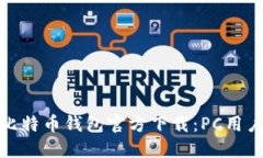 便捷安全的比特币钱包官方下载：PC用户的完美选