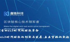 探索Web3时代的球鞋革命Web3时代球鞋的创新与发展