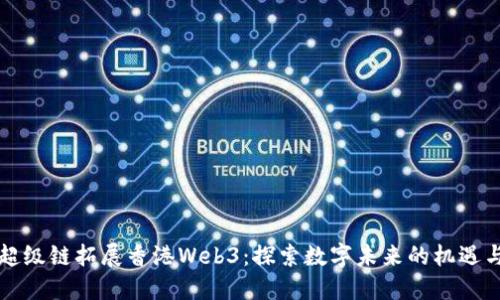 百度超级链拓展香港Web3：探索数字未来的机遇与挑战