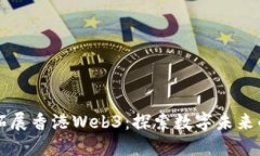 百度超级链拓展香港Web3：探索数字未来的机遇与
