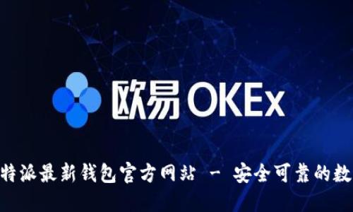 如何轻松访问B特派最新钱包官方网站 - 安全可靠的数字资产管理平台